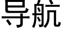 导航 (黑体矢量字库)