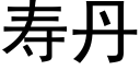 壽丹 (黑體矢量字庫)