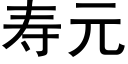 寿元 (黑体矢量字库)