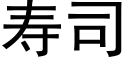 壽司 (黑體矢量字庫)