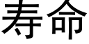 寿命 (黑体矢量字库)