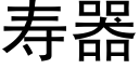 壽器 (黑體矢量字庫)