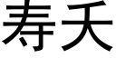 寿夭 (黑体矢量字库)