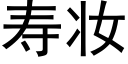 壽妝 (黑體矢量字庫)