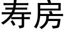 壽房 (黑體矢量字庫)