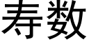 壽數 (黑體矢量字庫)