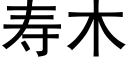 壽木 (黑體矢量字庫)