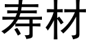 壽材 (黑體矢量字庫)