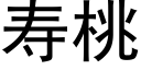 壽桃 (黑體矢量字庫)