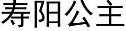 寿阳公主 (黑体矢量字库)