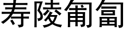 寿陵匍匐 (黑体矢量字库)