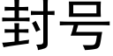 封号 (黑體矢量字庫)