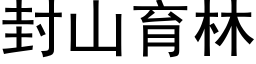 封山育林 (黑體矢量字庫)