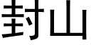 封山 (黑体矢量字库)