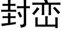 封巒 (黑體矢量字庫)