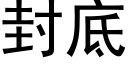 封底 (黑體矢量字庫)