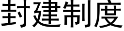 封建制度 (黑体矢量字库)