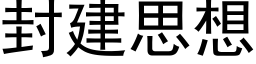 封建思想 (黑体矢量字库)