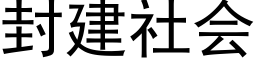 封建社会 (黑体矢量字库)