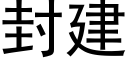 封建 (黑体矢量字库)