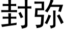 封彌 (黑體矢量字庫)