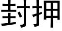 封押 (黑体矢量字库)