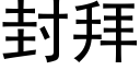 封拜 (黑體矢量字庫)