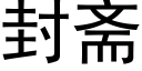 封齋 (黑體矢量字庫)