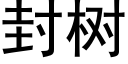 封樹 (黑體矢量字庫)