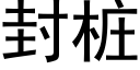 封桩 (黑体矢量字库)