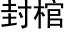 封棺 (黑體矢量字庫)