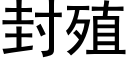 封殖 (黑体矢量字库)