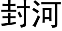 封河 (黑体矢量字库)