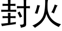 封火 (黑体矢量字库)