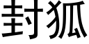 封狐 (黑体矢量字库)