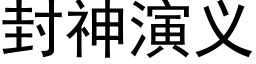 封神演義 (黑體矢量字庫)