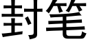 封筆 (黑體矢量字庫)