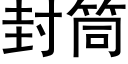 封筒 (黑体矢量字库)