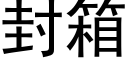 封箱 (黑体矢量字库)