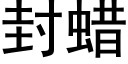 封蠟 (黑體矢量字庫)