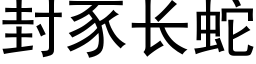 封豕长蛇 (黑体矢量字库)