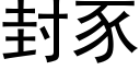 封豕 (黑体矢量字库)