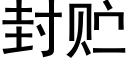 封贮 (黑体矢量字库)