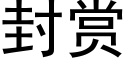 封赏 (黑体矢量字库)