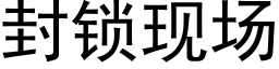 封鎖現場 (黑體矢量字庫)