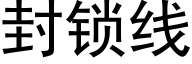 封锁线 (黑体矢量字库)