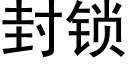 封鎖 (黑體矢量字庫)