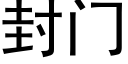 封门 (黑体矢量字库)