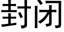 封閉 (黑體矢量字庫)