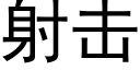 射击 (黑体矢量字库)